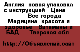 Cholestagel 625mg 180 , Англия, новая упаковка с инструкцией › Цена ­ 9 800 - Все города Медицина, красота и здоровье » Витамины и БАД   . Тверская обл.